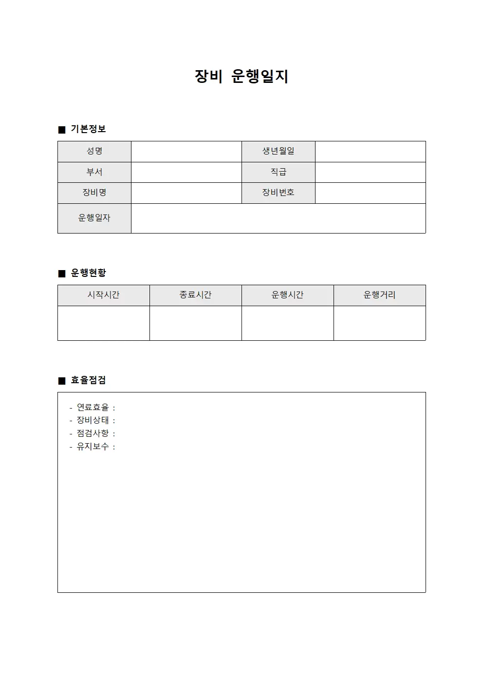 장비운행일지 - 효율점검