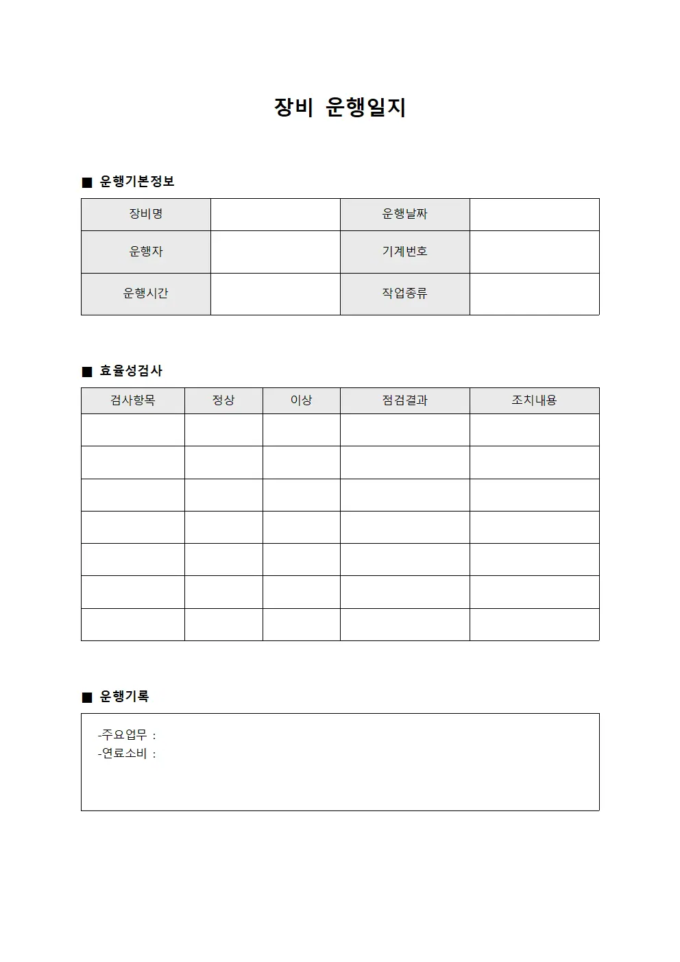 장비운행일지 - 효율성검사