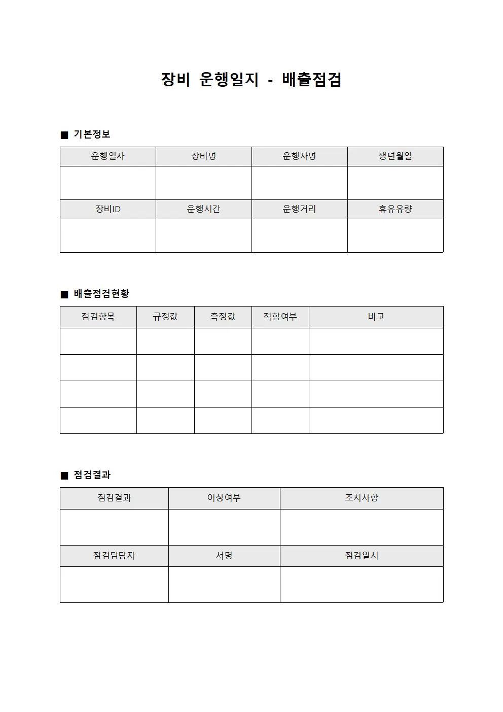장비운행일지 - 배출점검