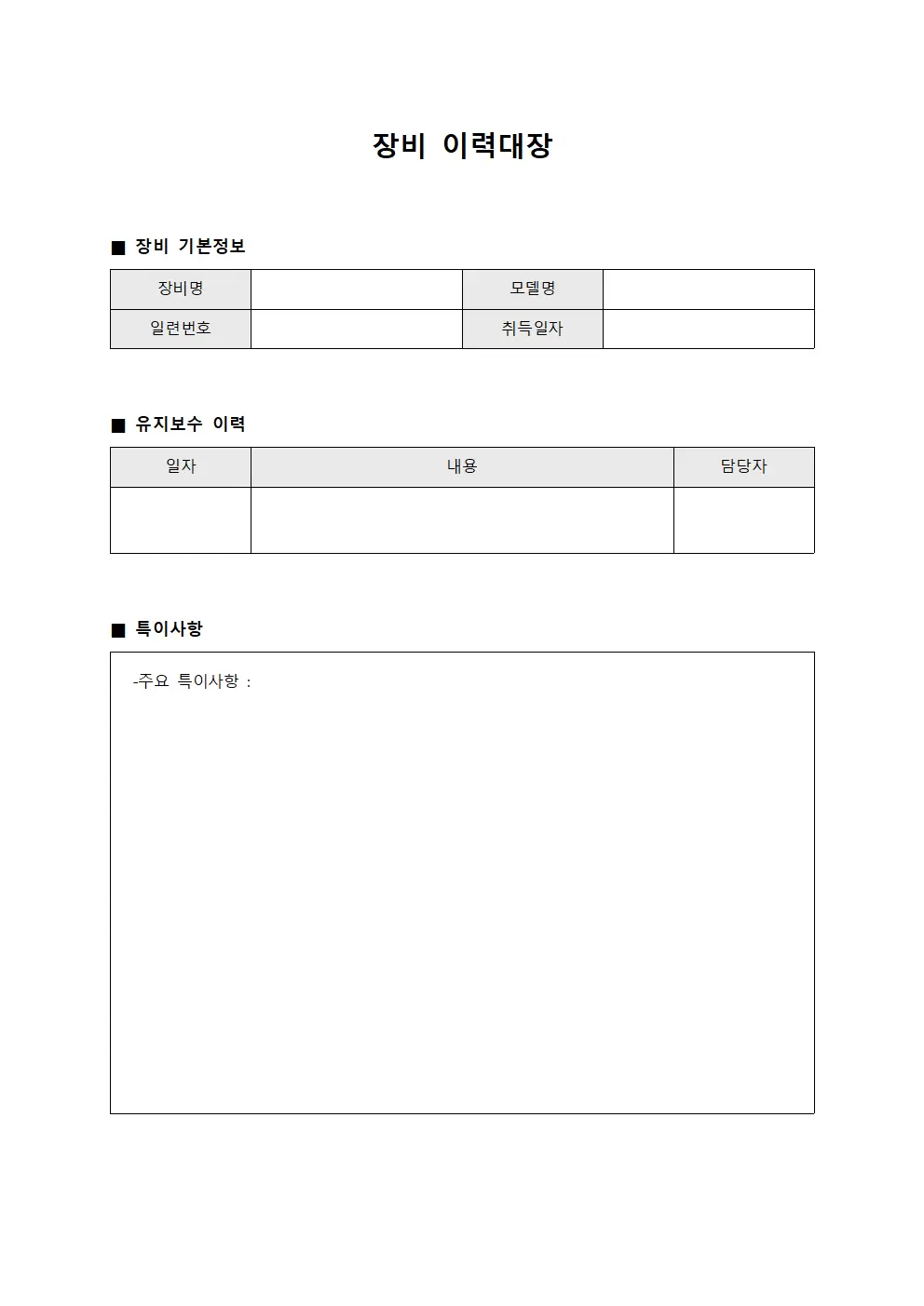 장비이력대장 (보유 유지보수)