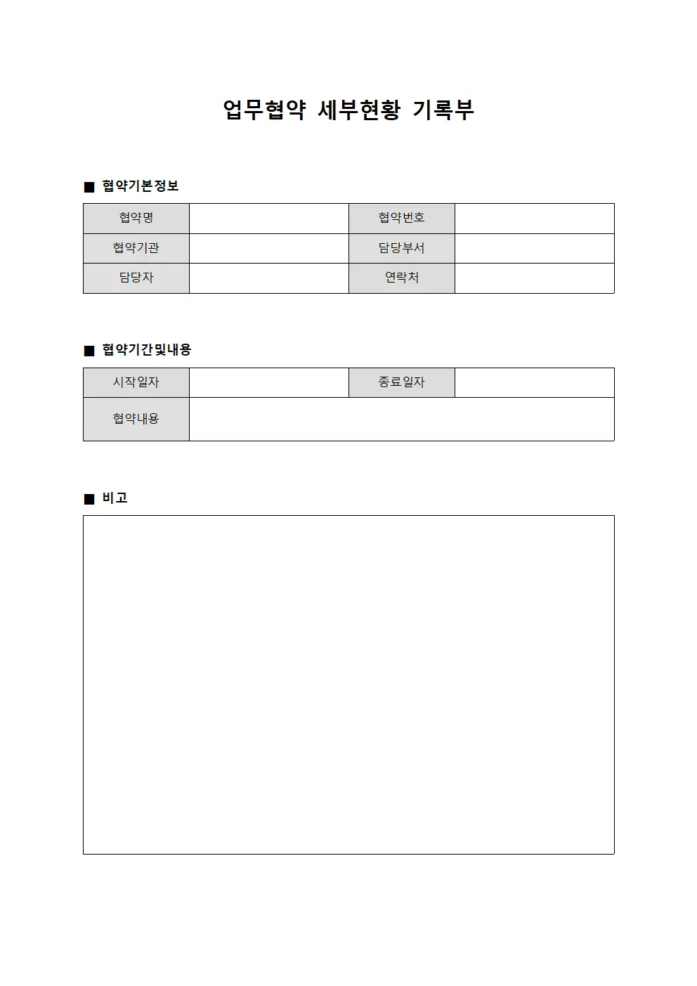 업무협약 세부현황 기록부 양식문서