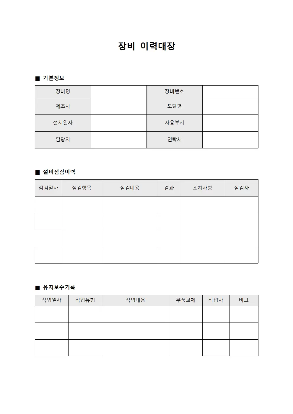 장비이력대장 - 설비 점검일지