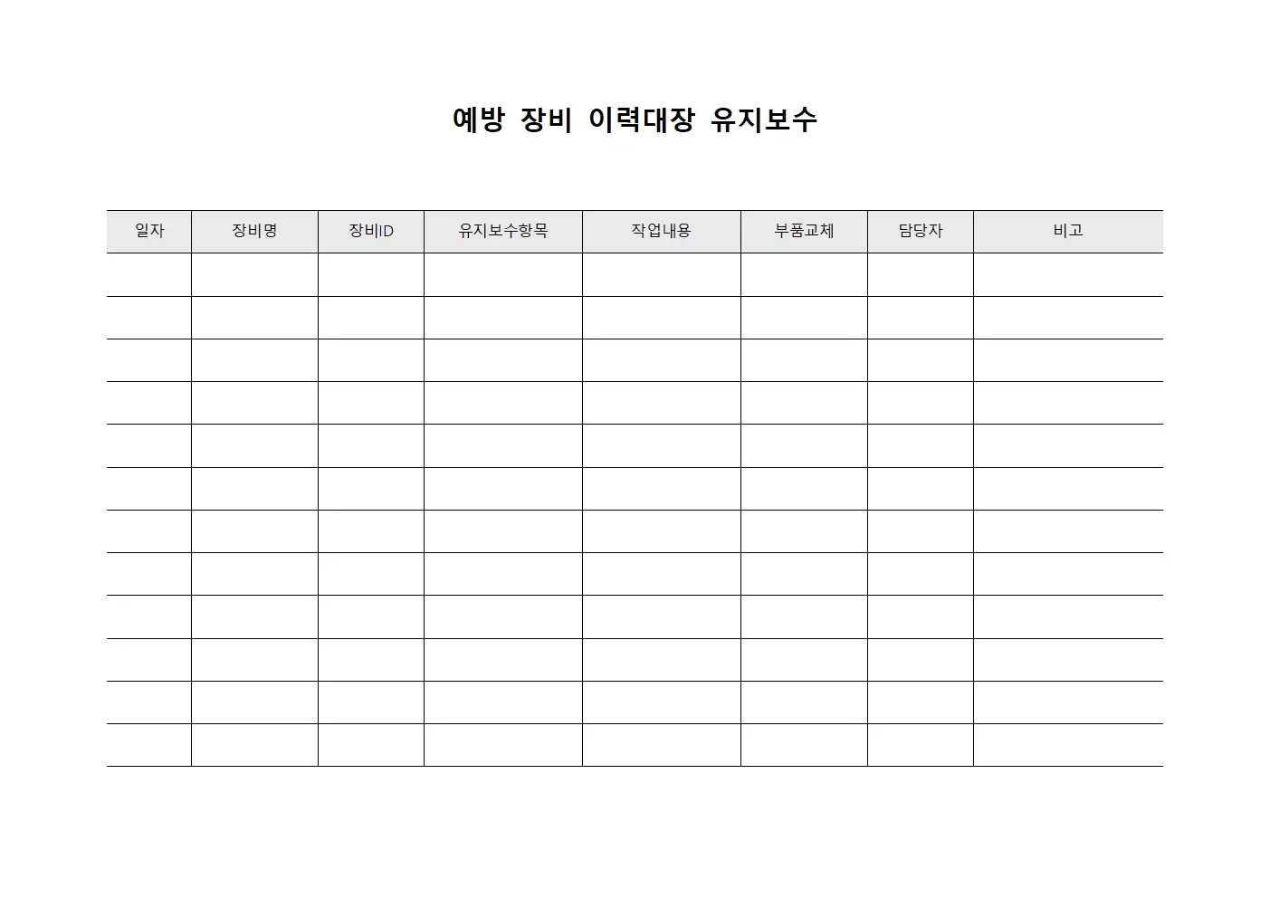 예방 장비이력대장 유지보수