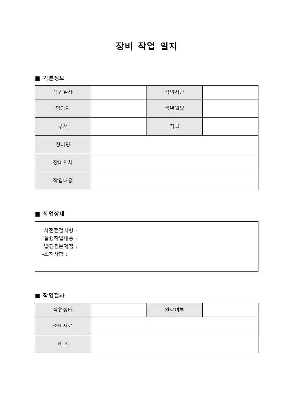 장비작업일지 (일일 상황 보고)