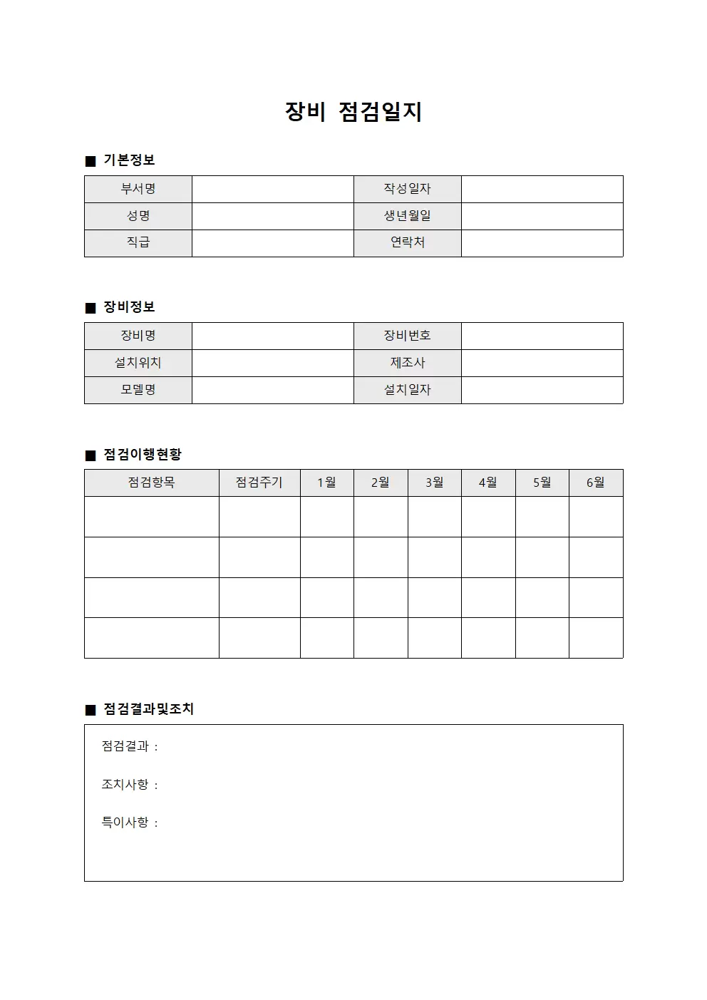장비점검일지 - 주기별 이행현황판