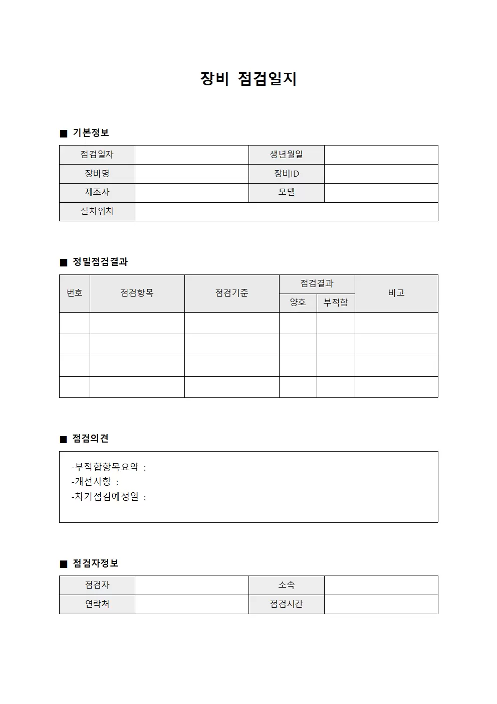 장비점검일지 - 정밀 점검결과통보서