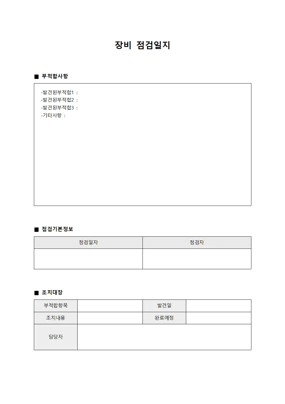 장비점검일지 부적합사항조치대장