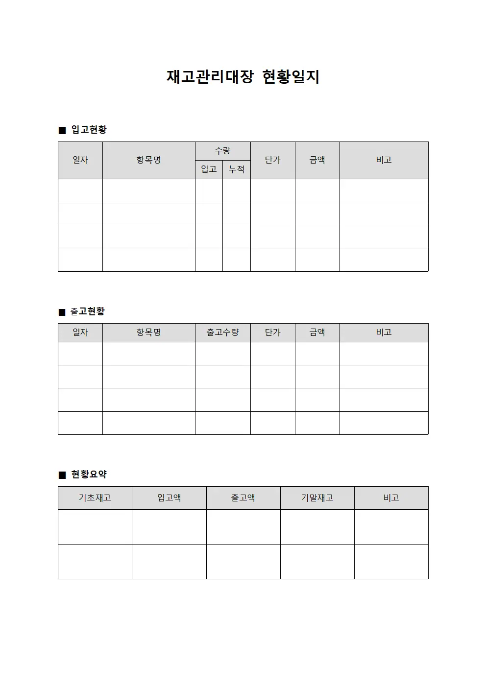 재고관리대장 현황일지 템플릿