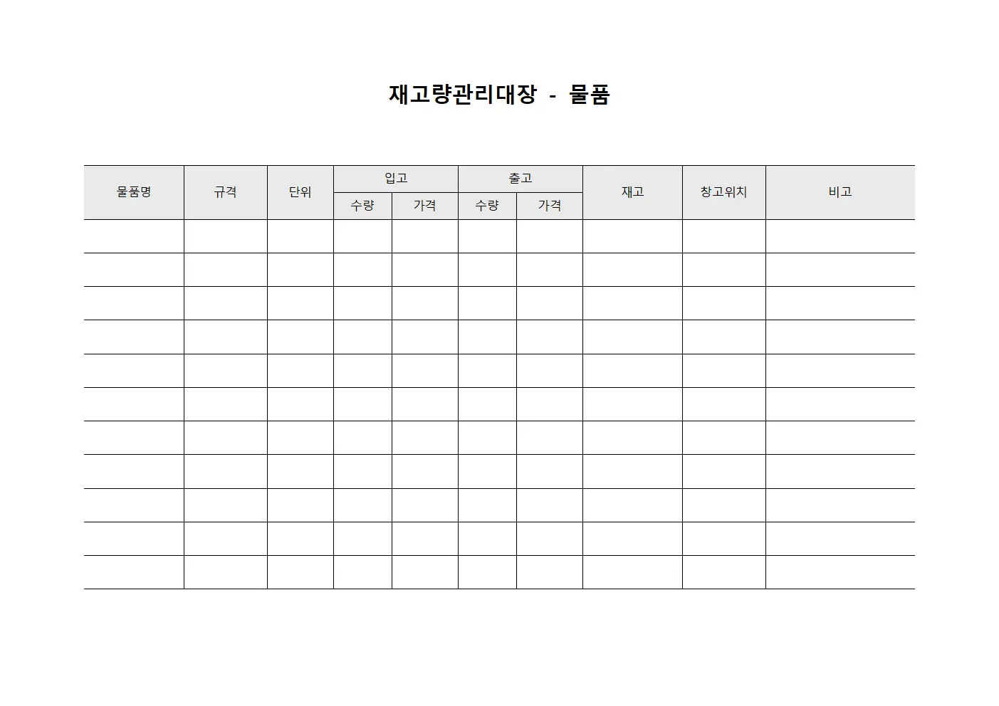 재고량관리대장 - 물품