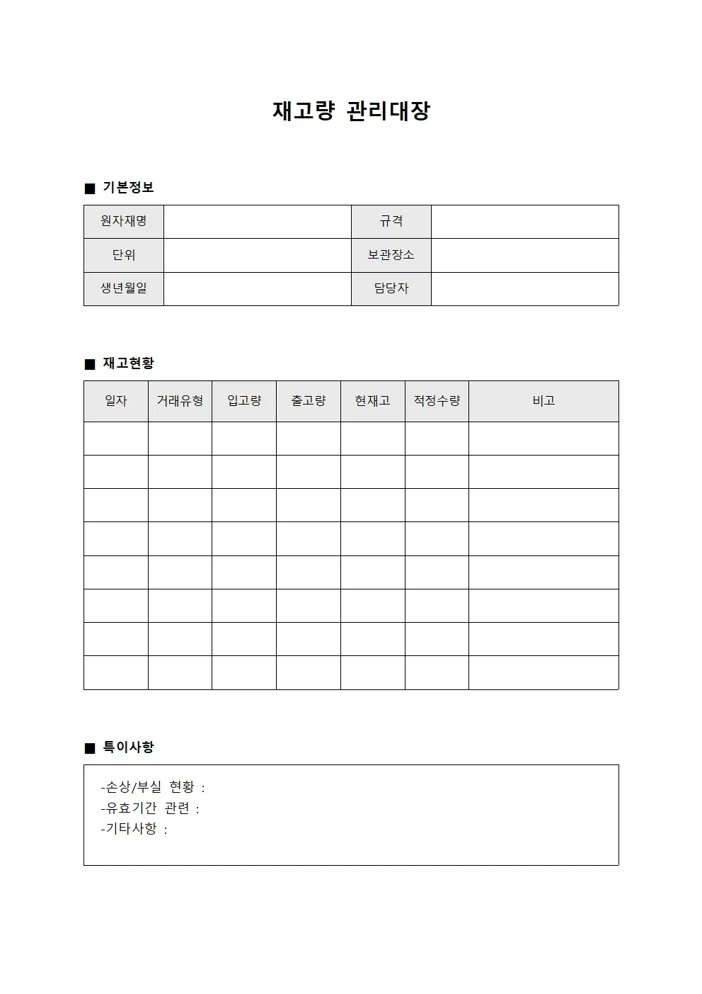 원자재 재고량관리대장 일지 양식.서식
