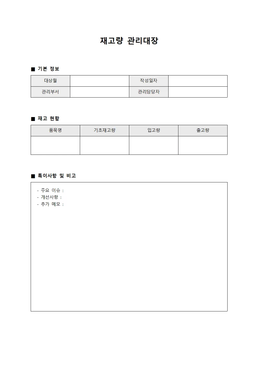 재고량관리대장 - 월별 일지