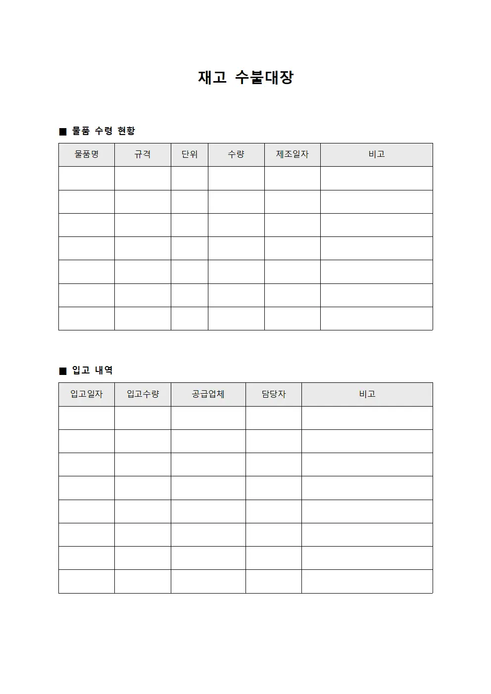 재고수불대장 (물품수령현황)