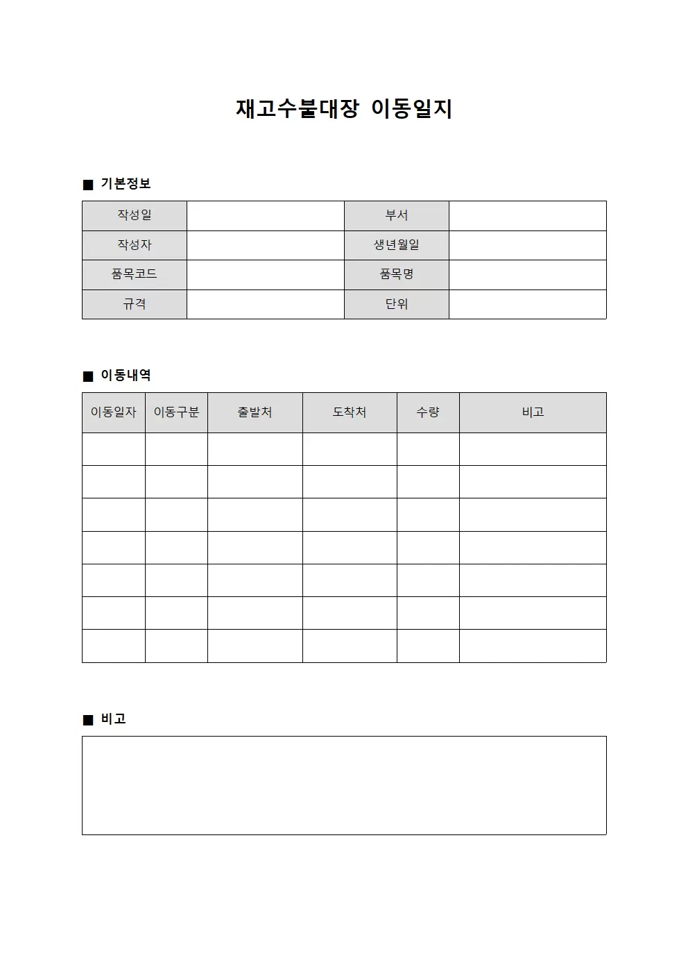 재고수불대장 이동일지