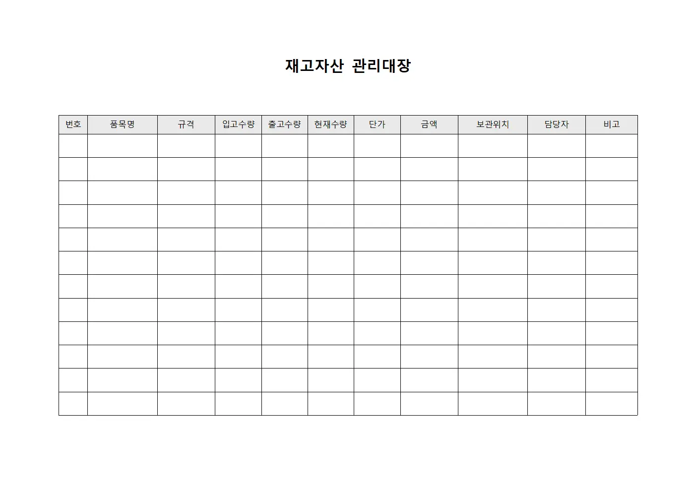 창고보관품 재고자산관리대장