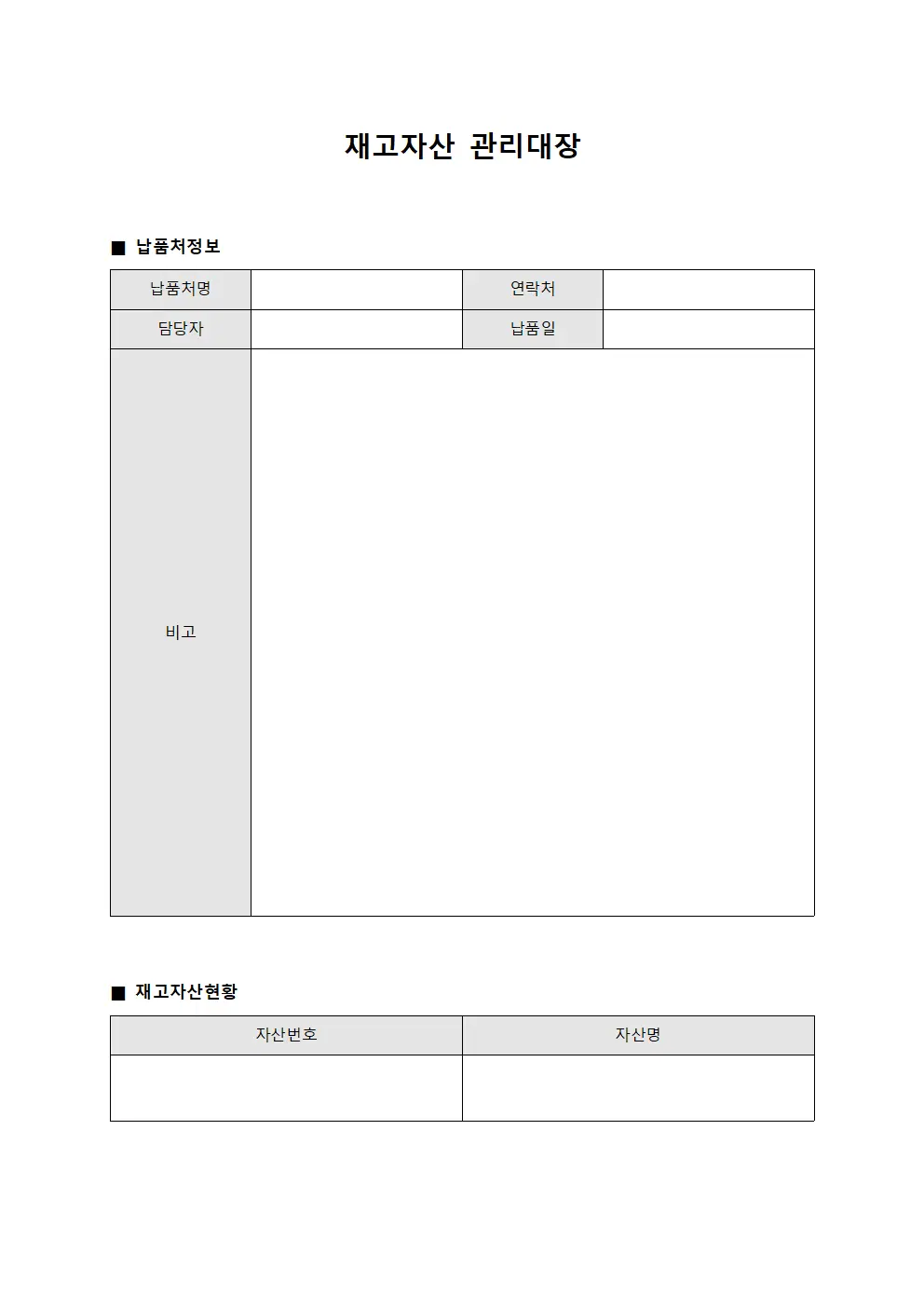 재고자산관리대장 (납품처별)