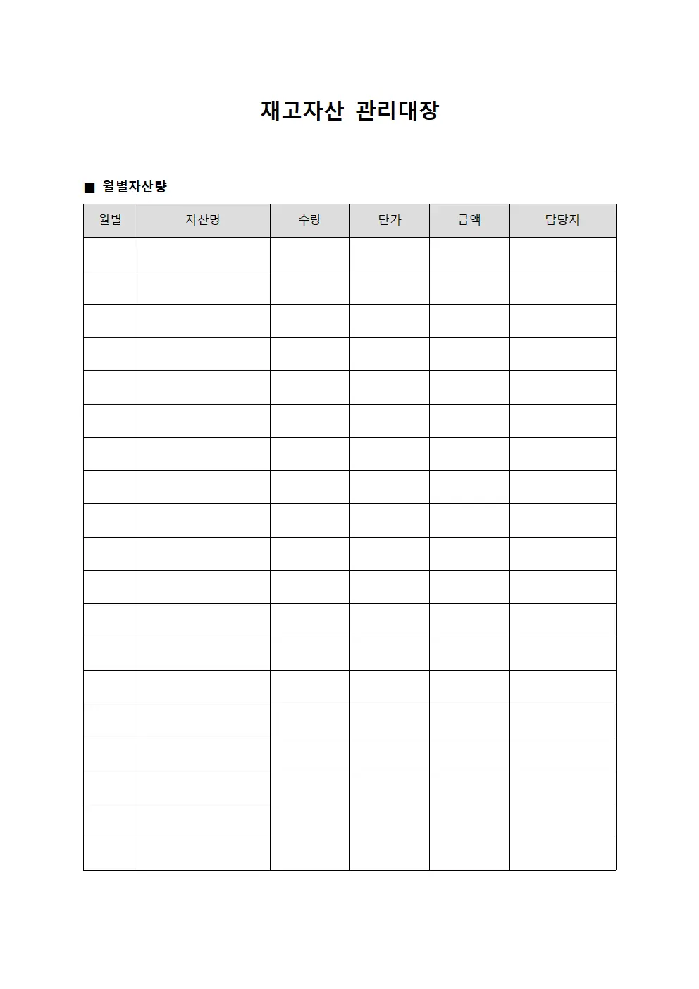 월별자산량 재고자산관리대장 양식
