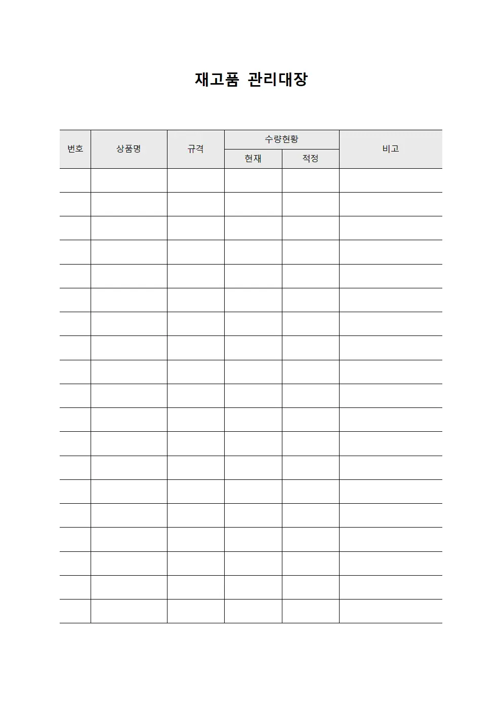상품수량현황 재고품관리대장 양식