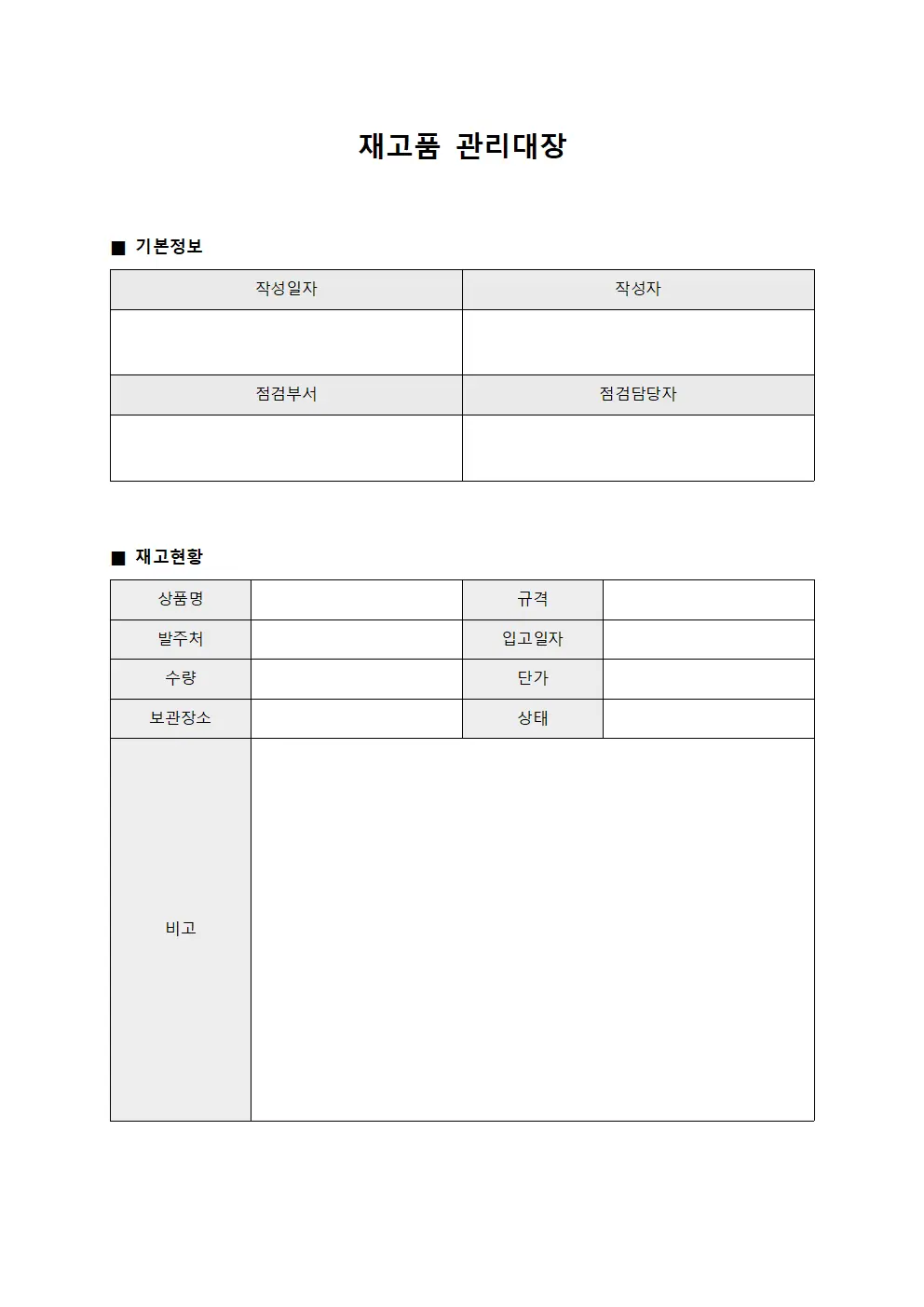 물품수량점검 재고품관리대장