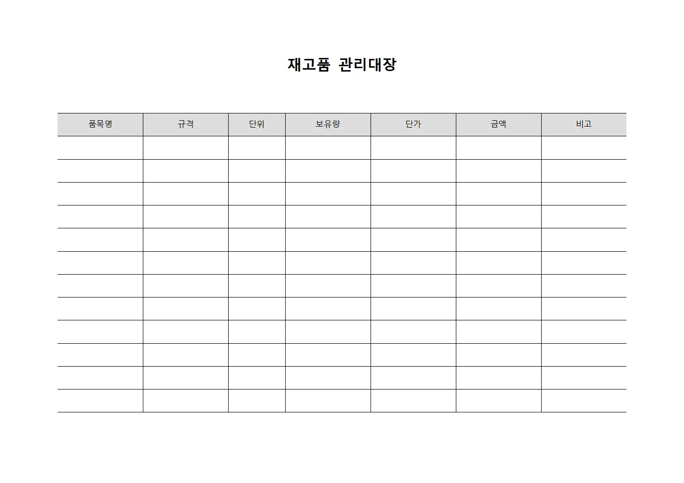 재고품관리대장 (자산보유량)