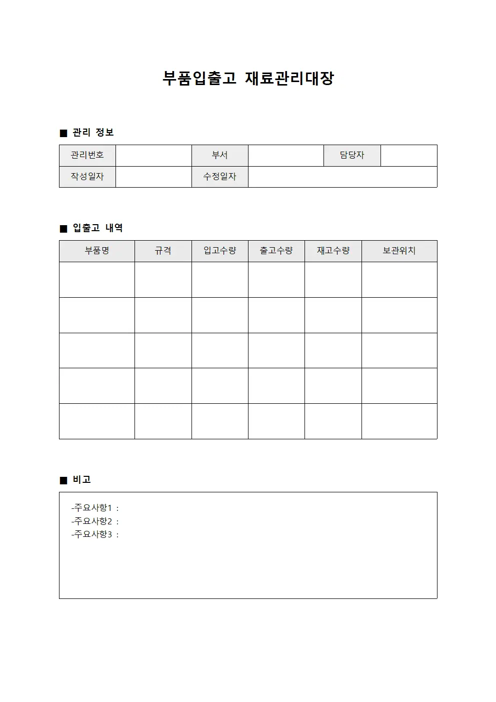 부품입출고 재료관리대장