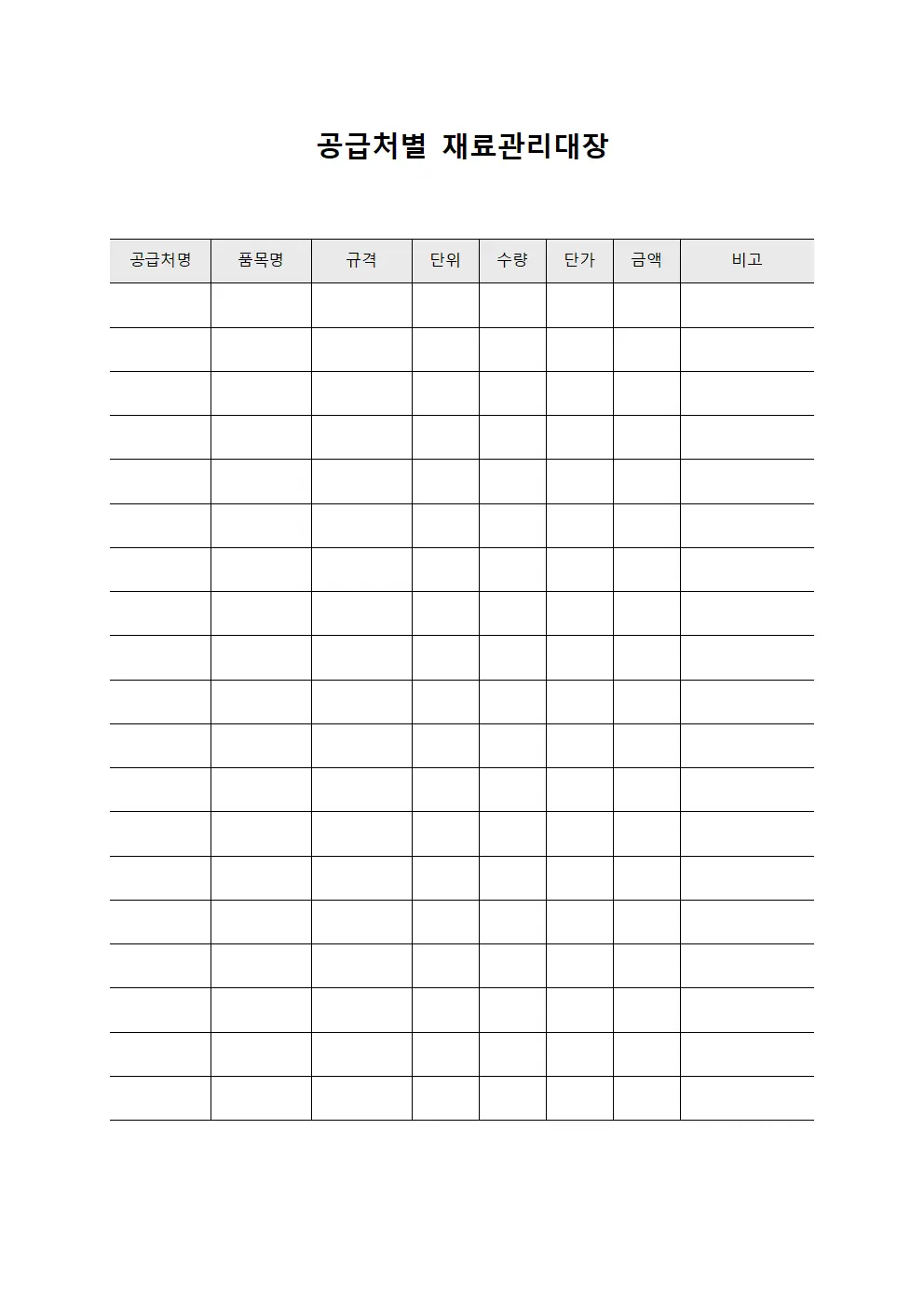공급처별 재료관리대장