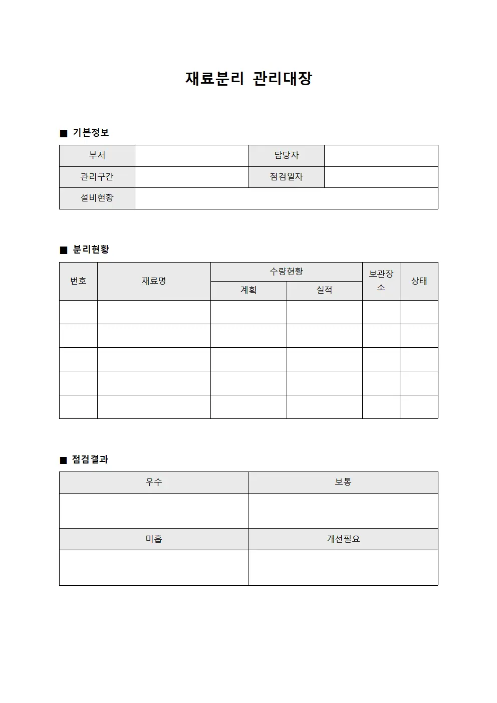 재료분리관리대장 (설비담당자)