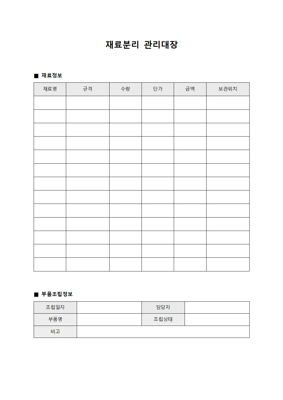 재료분리관리대장 (부품조립)