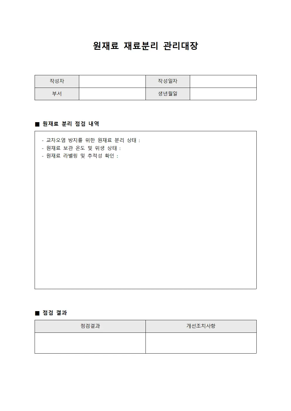 원재료 재료분리관리대장 점검표