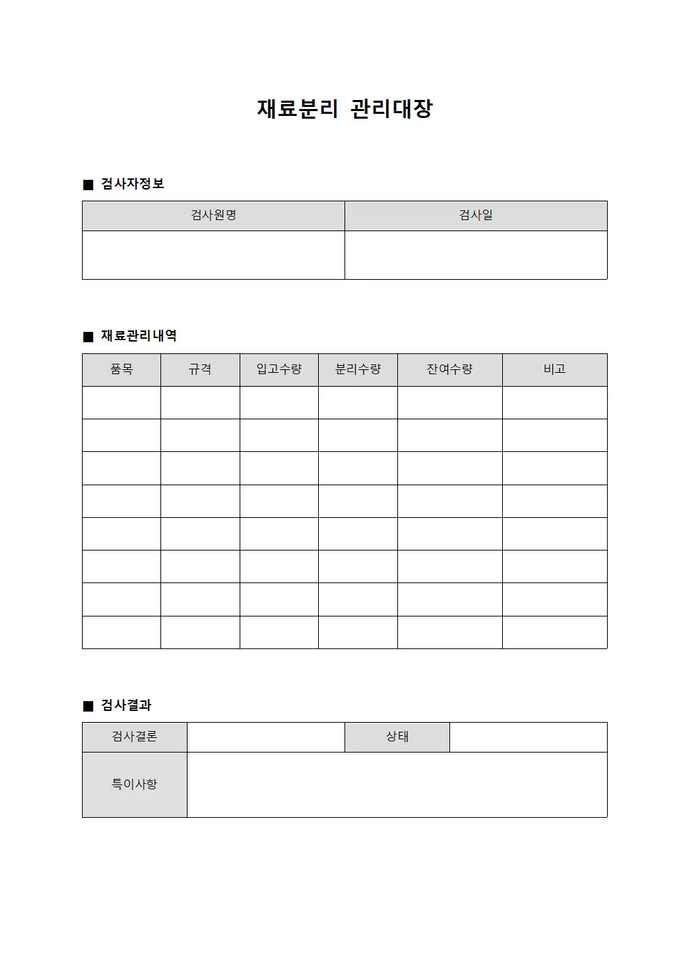 재료분리관리대장 (검사원)