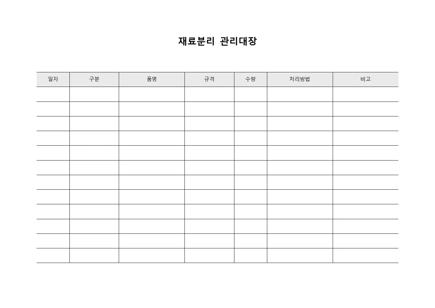 성능테스트 재료분리관리대장 양식