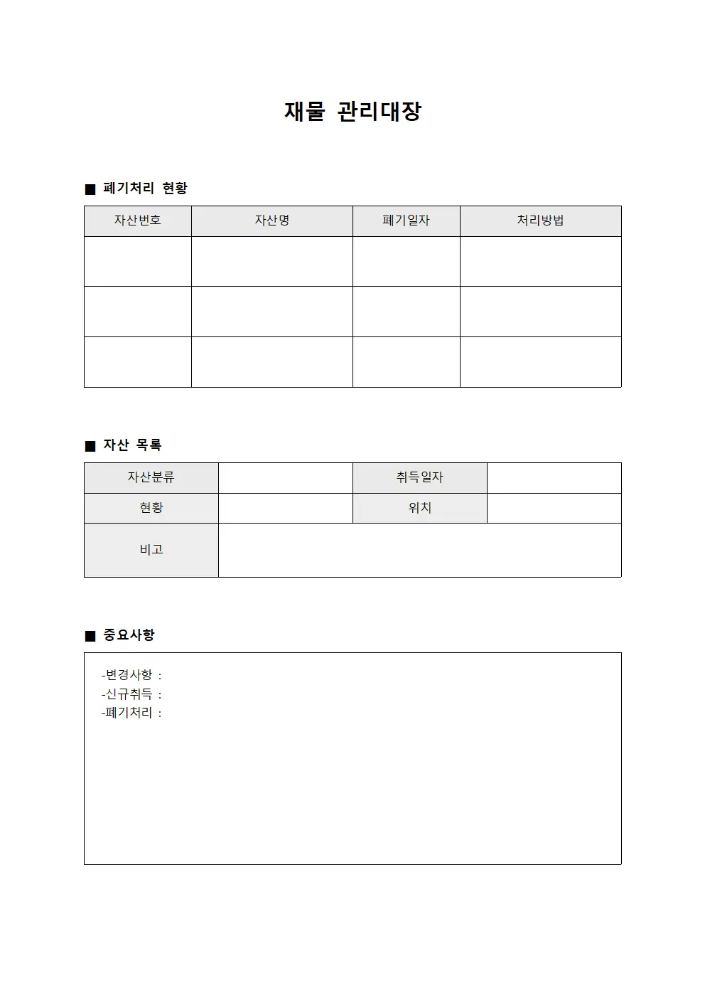 재물관리대장 (폐기처리 및 목록)