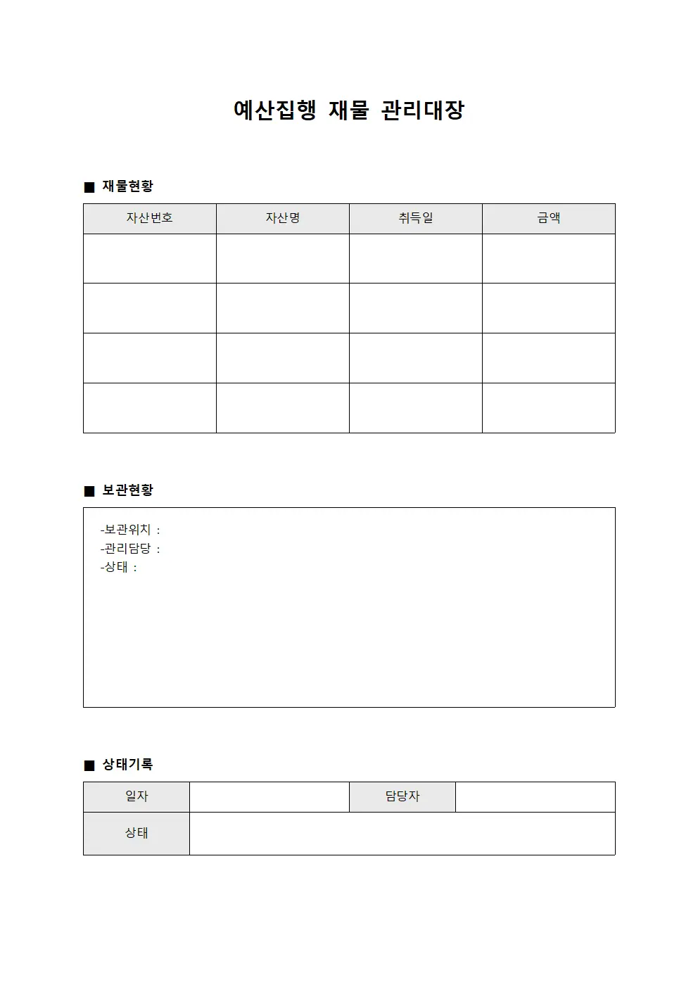 예산집행 재물관리대장 현황 서식.양식