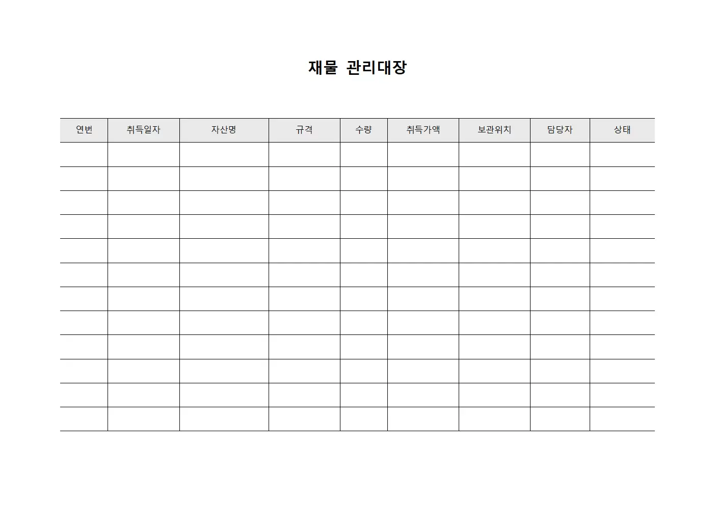 재물관리대장 (비품재계 및 현황)