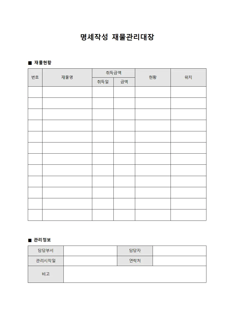 명세작성 재물관리대장 서식