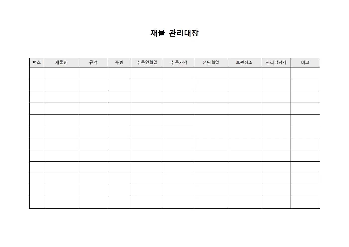 최종확인 재물관리대장 목록