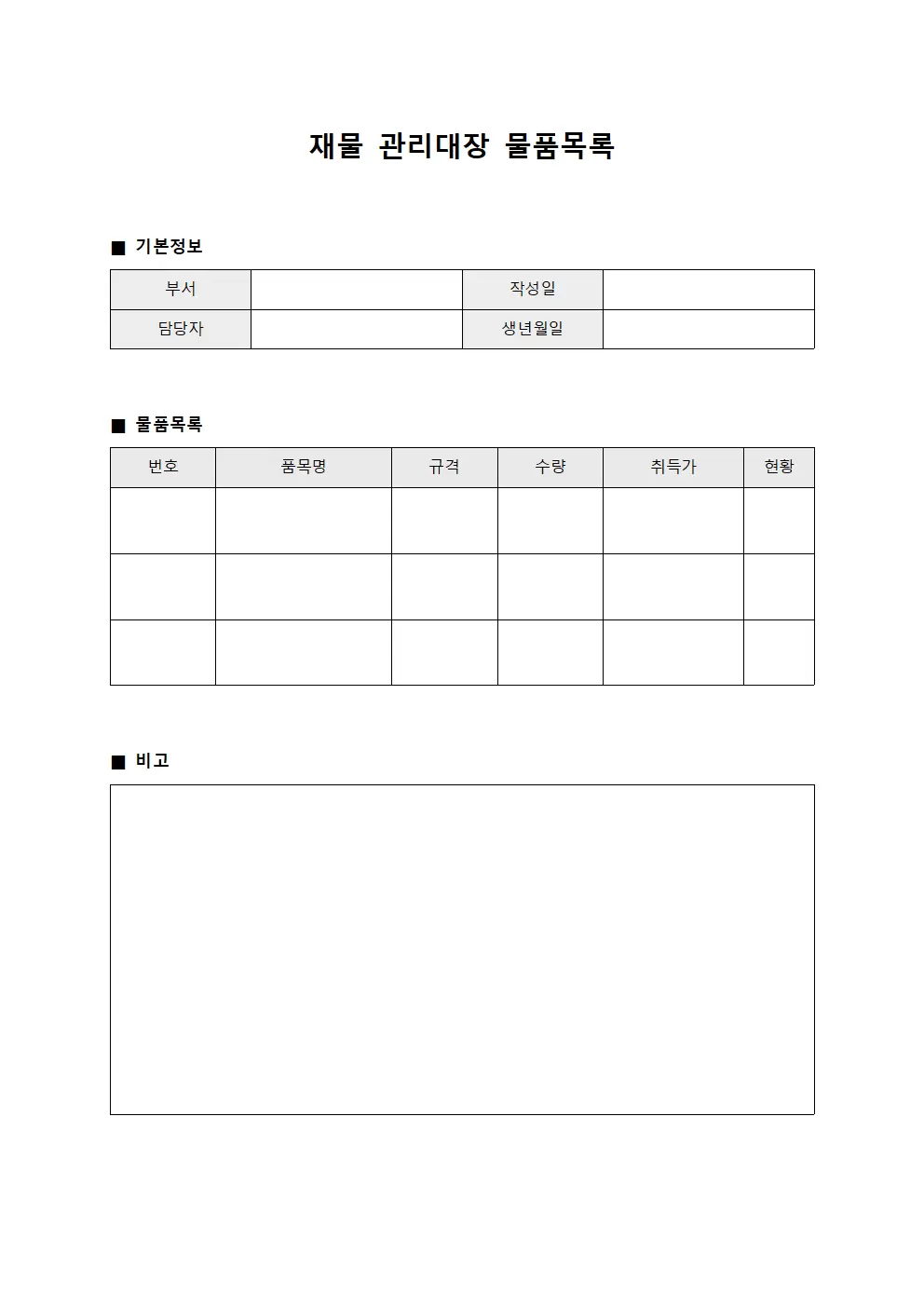 재물 관리대장 물품목록 양식