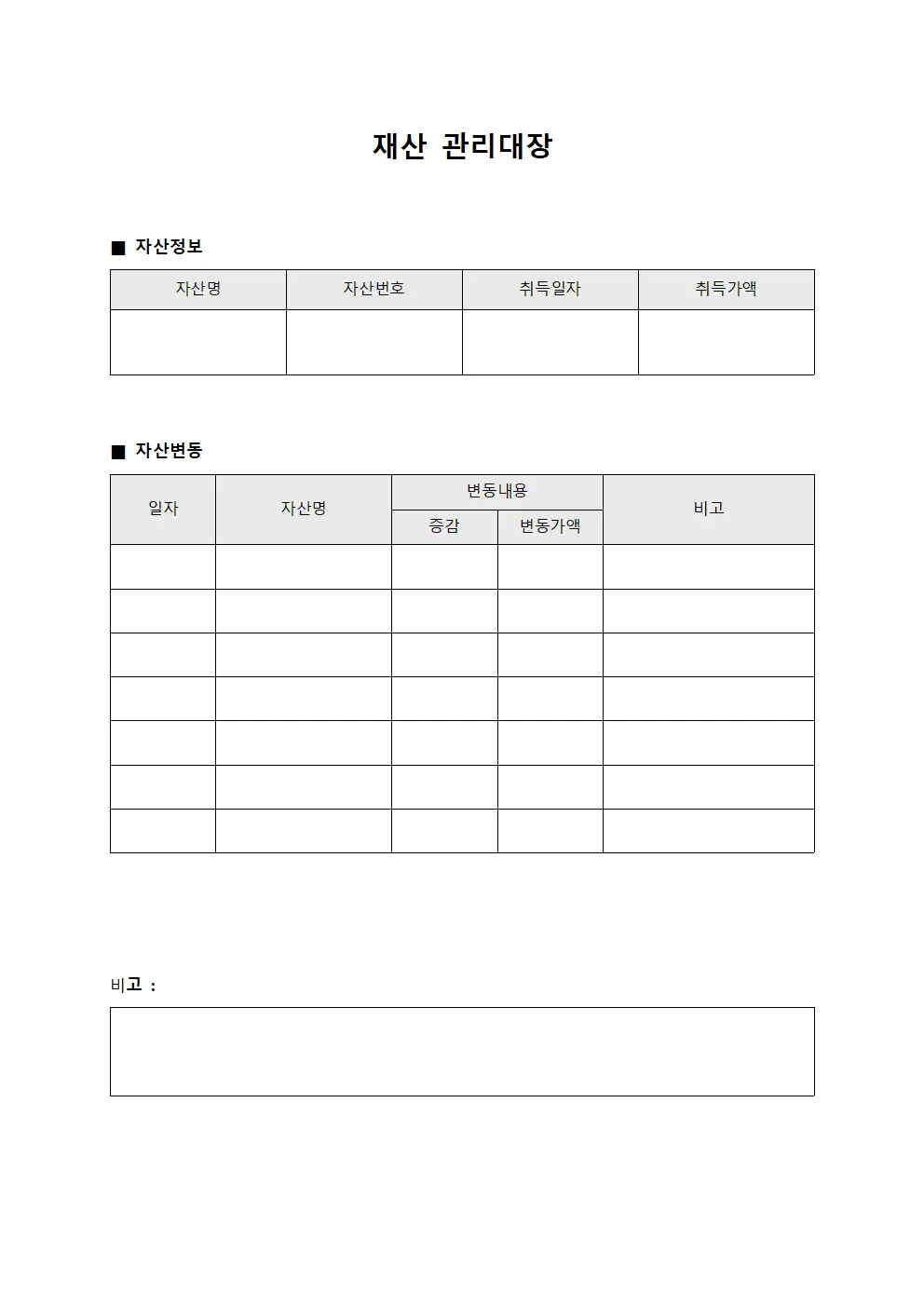 재산관리대장 (자산변동)