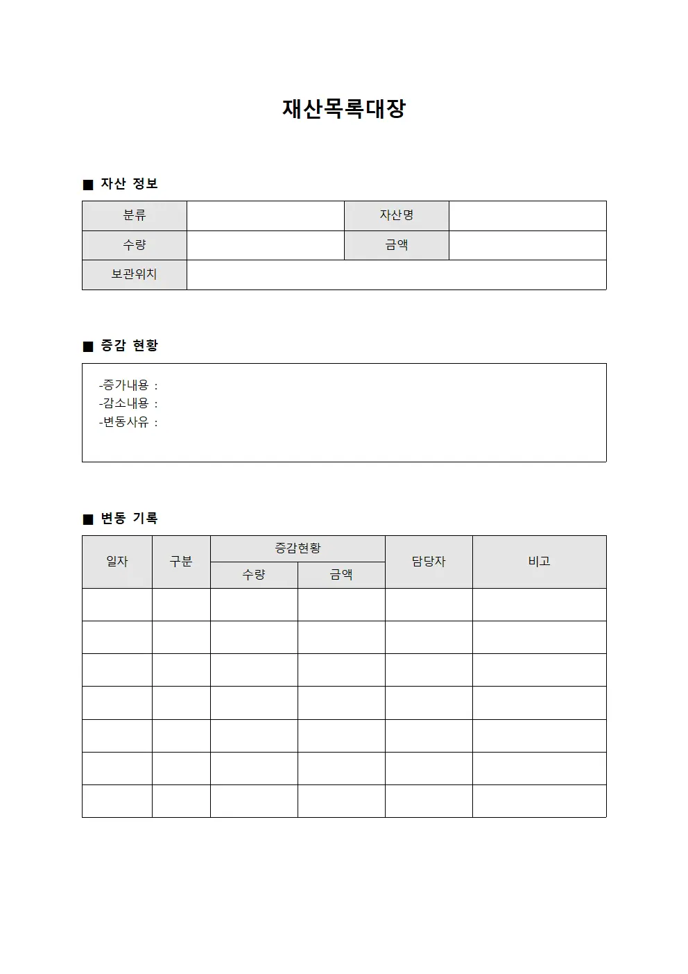 재산목록대장 (자산 증감 현황)