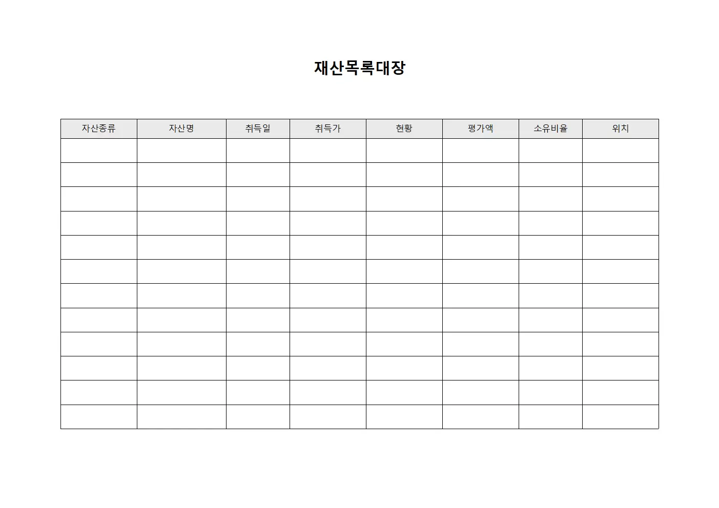 정기적 자산 변동 재산목록대장 양식문서