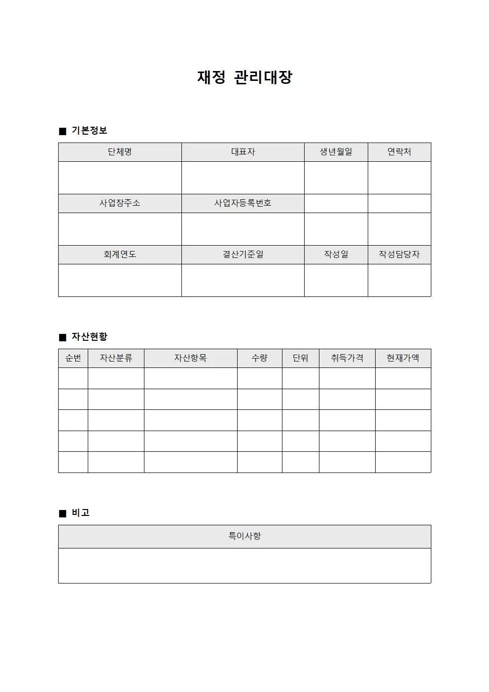 재정관리대장 (결산자산현황)