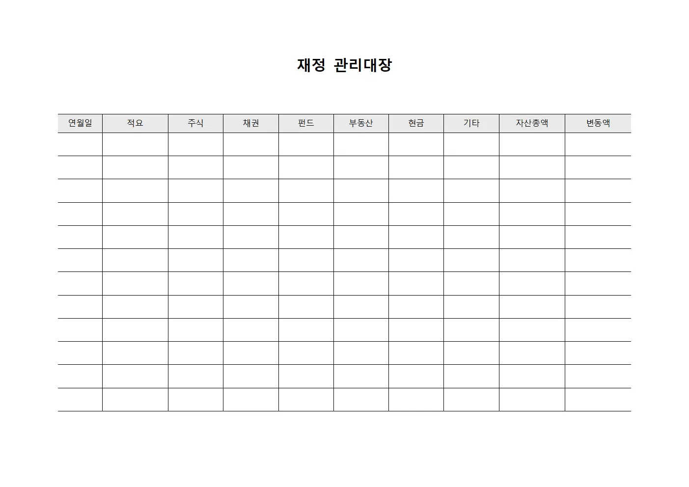재정관리대장 (투자자산변동추이)
