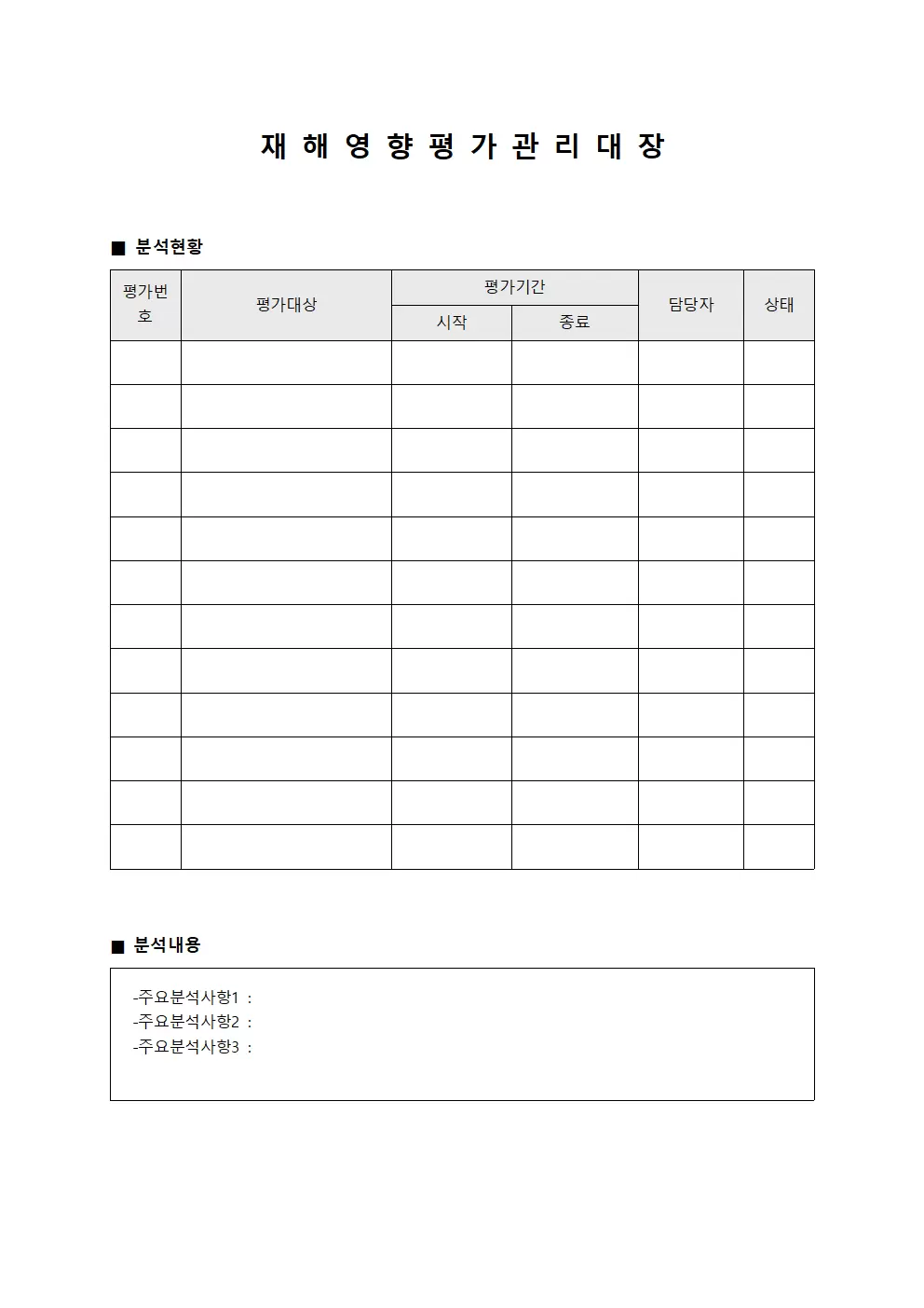 재해영향평가 관리대장 - 분석일지