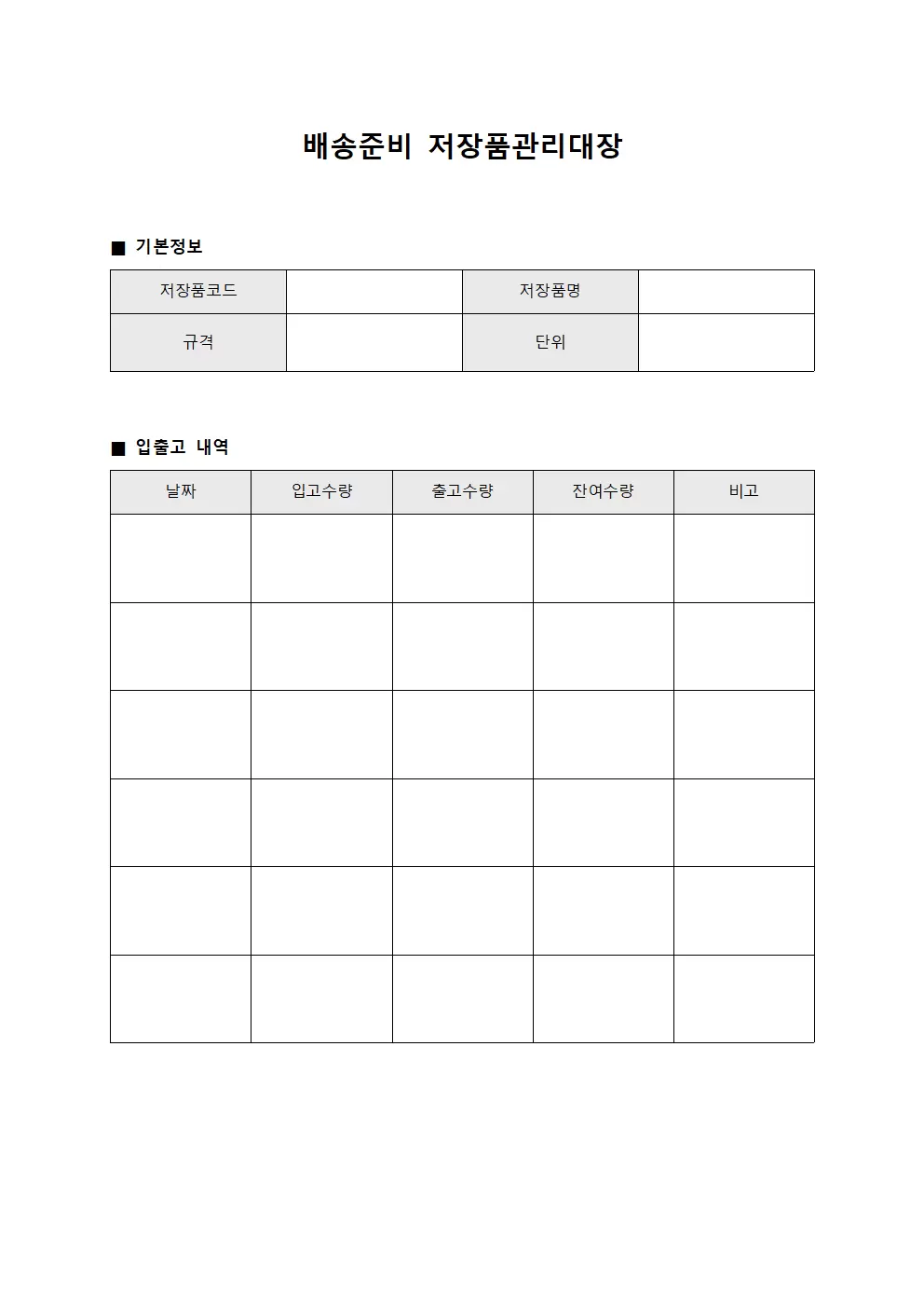 배송준비 저장품관리대장 양식.서식