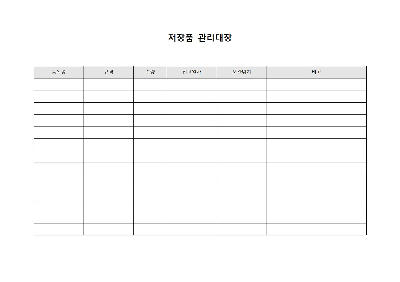 상품보관소 저장품관리대장
