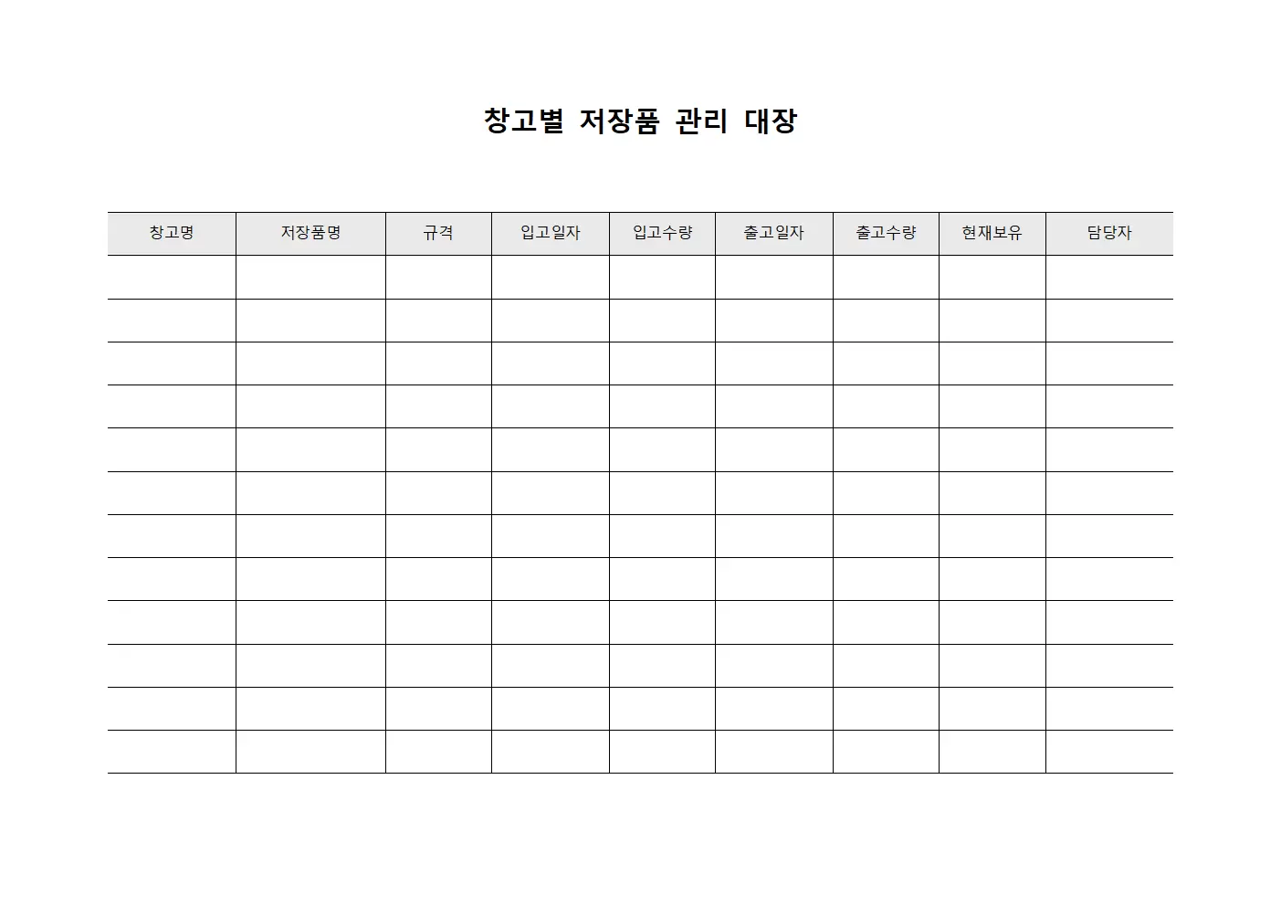 창고별 저장품관리대장