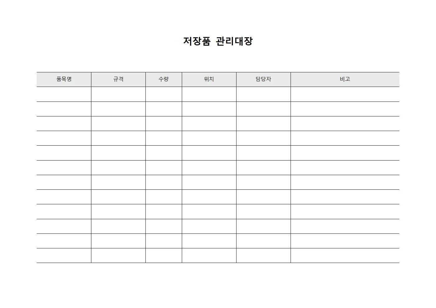 저장품관리대장 (비품현황)