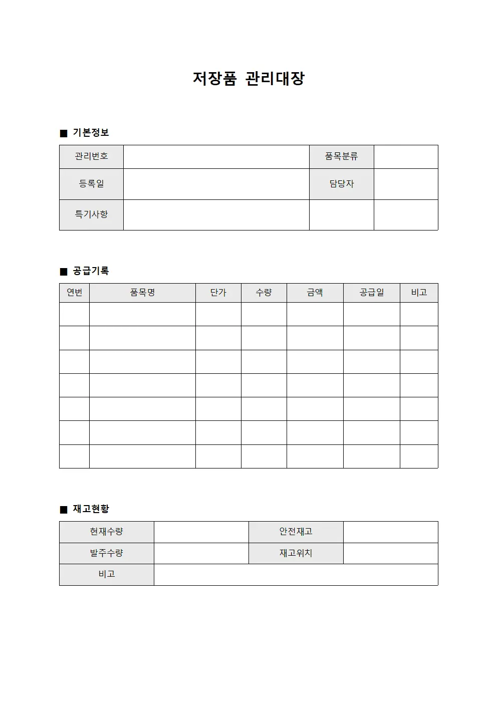 저장품관리대장 - 공급품목