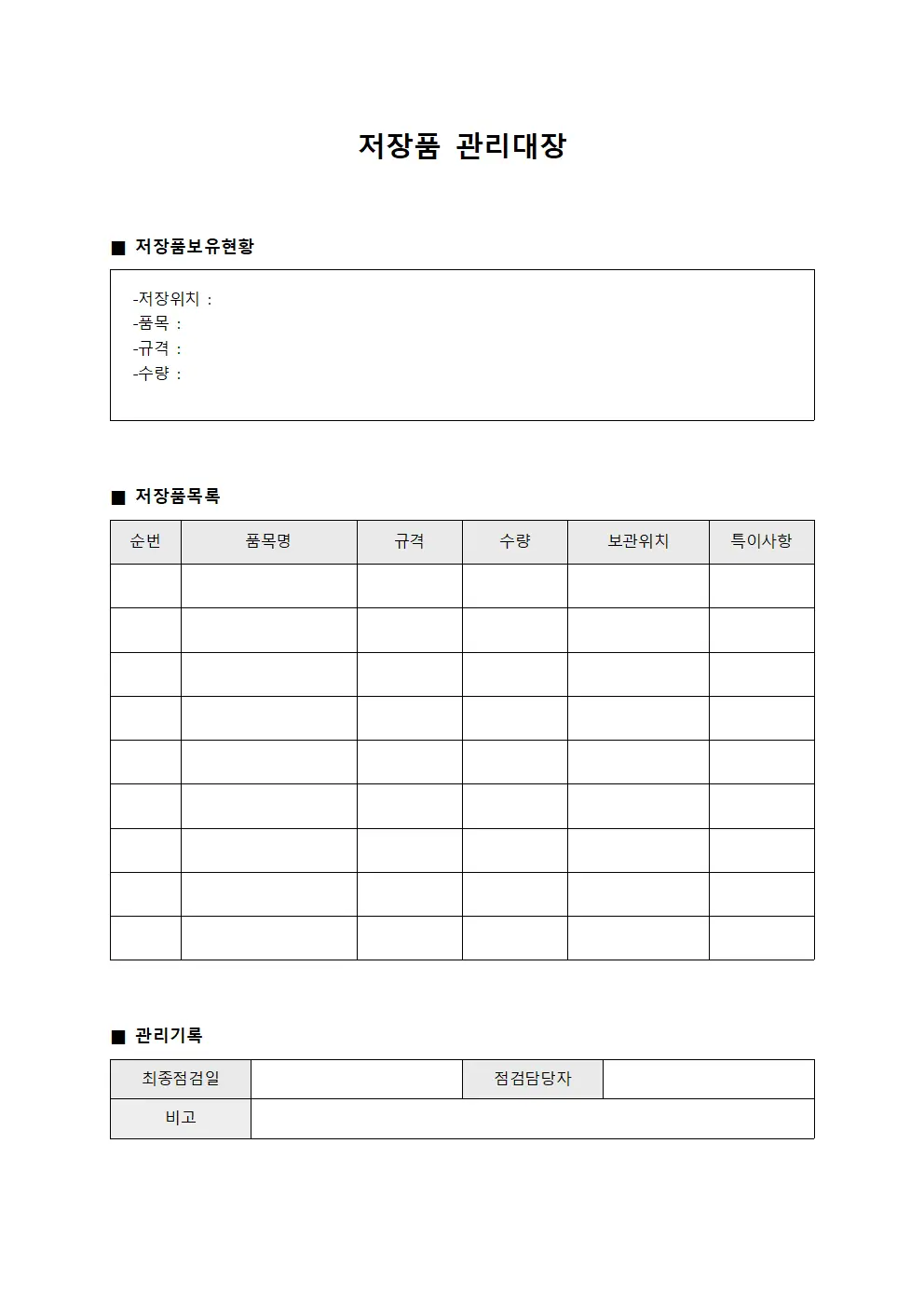 저장품관리대장 (보유파악)