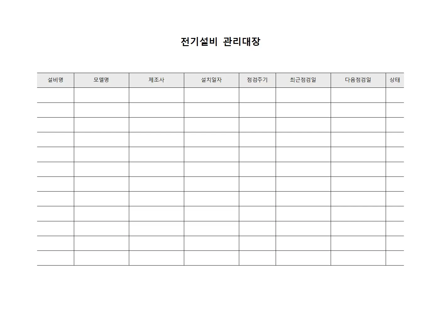 전기설비관리대장 (예방적유지보수)