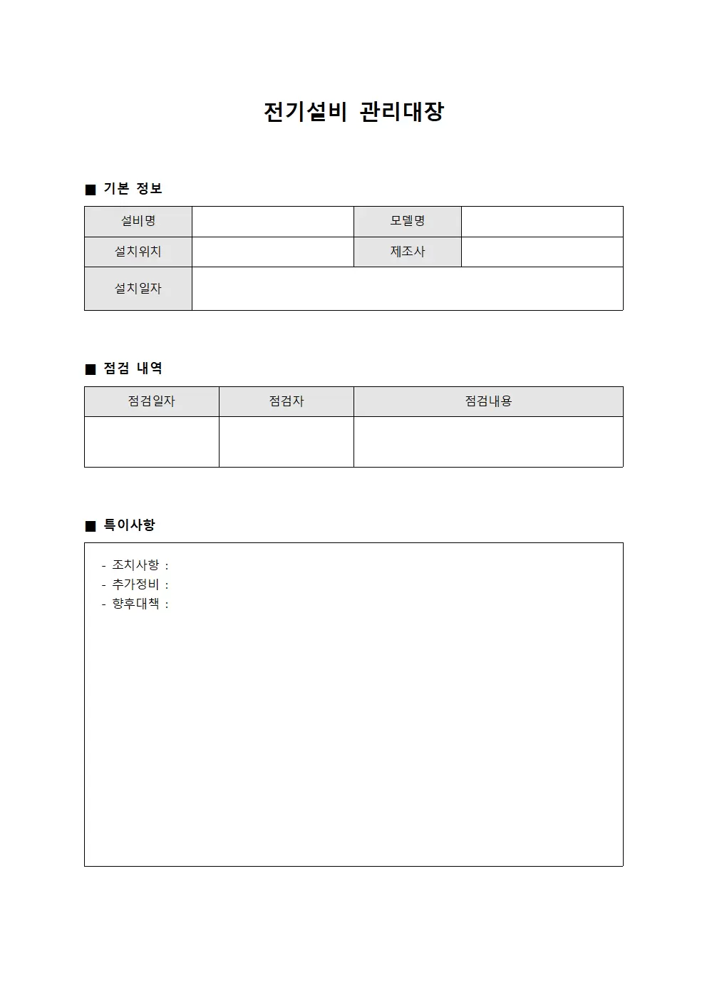 정기점검결과 전기설비관리대장